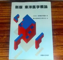 2026年最新】東洋医学の教科書の人気アイテム - メルカリ