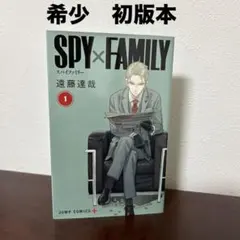 【希少】 SPY×FAMILY 1巻 初版