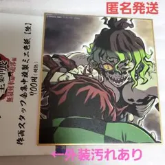 鬼滅の刃 全集中展 遊郭編 作画スタッフ全集中複製ミニ色紙 陸 妓夫太郎 炭治郎