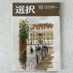 選択 2025 10月号