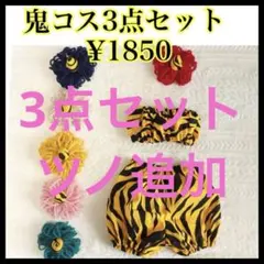 鬼のパンツ、ツノ、バンドゥの3点セット+ツノ単品追加　※赤鬼ゴム変更