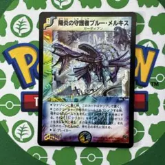 初期 デュエルマスターズ 陽炎の守護者ブルー・メルキス - メルカリ
