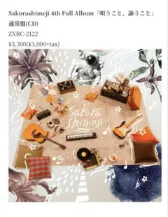 Sakurashimeji CD　アルバム「唄うこと、謳うこと」