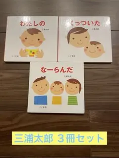 三浦太郎 絵本セット くっついた なーらんだ わたしの