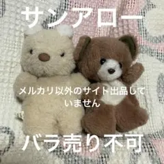 サンアロー　クマ　ぬいぐるみ　2こ　中古品　バラ売り不可 サンアロー クマ ぬいぐるみ 2こ 中古品 バラ売り不可 - メルカリ