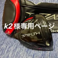 ⭐️k2様専用ページ⭐️TaylorMade STEALTH ドライバー