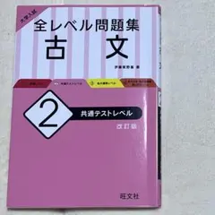 大学入試 全レベル問題集 古文 2 共通テストレベル