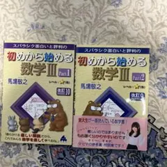 初めから始める数学III Part1,Part2 セット
