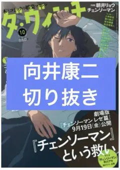 ダ・ヴィンチ　10月号　向井康二　切り抜き