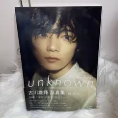 （匿名配送）古川雄輝　写真集　unknown