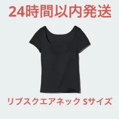 ユニクロ リブスクエアネックブラT サイズS 【24時間以内発送】のサムネイル