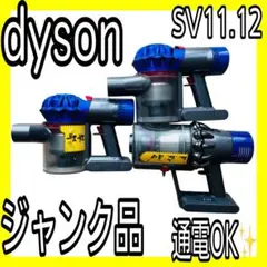 通電OK✨dyson3台まとめて✨本体のみSV11.12のサムネイル