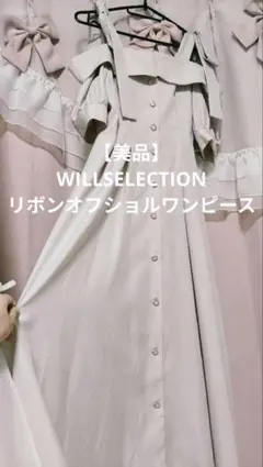 【美品】WILLSELECTION リボンオフショルワンピースのサムネイル