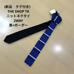 (新品　タグ付き）THE SHOP TK ニットネクタイ　2WAY 黒×ボーダー