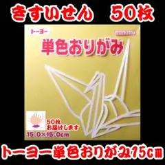 【きすいせん 50枚】トーヨー 単色おりがみ 15cm