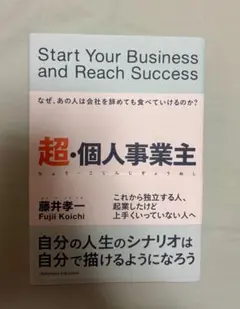 超・個人事業主 藤井孝一 クロスメディア・パブリッシング