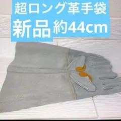 ⭐️超ロング革手袋約44cm 3L 新品未使用　溶接DYIなどに格安大特価⭐️