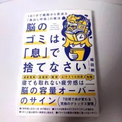 脳のゴミは「息」で捨てなさい 1日1分で細胞から若返る「毒出し呼吸」の魔法