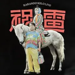 2026年最新】ラランド 祝電の人気アイテム - メルカリ