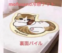モフサンド　冷感ケット　スマホごろりんにゃん　新品　9/30￼￼￼迄セール