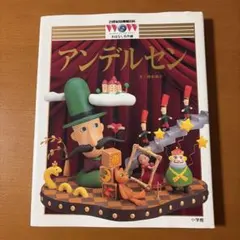 21世紀幼稚園百科 WOW おはなし名作編 アンデルセン 絵本