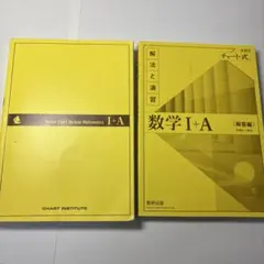 数学I＋A黄色チャート