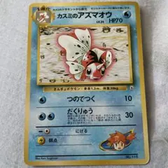 カスミのアズマオウ　ポケモンジム第1弾 ハナダシティジム カスミ