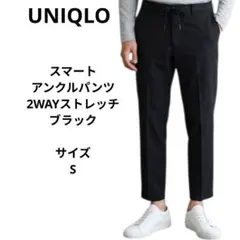 UNIQLO　スマートアンクルパンツ2WAYストレッチ　サイズS　ブラック