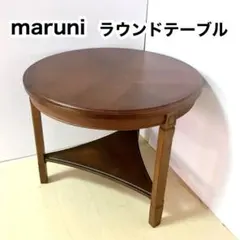 マルニ木工　オールドマルニ　ローテーブル オールドマルニ サイドテーブル ジャパンヴィンテージ/Japanese