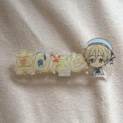 あんスタ 真白友也 1番カフェ アクリルネームバッジ