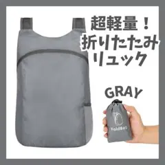 超軽量 折りたたみ可能 リュック 耐久性 小型 男女兼用 防水軽量旅行 グレー