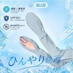 新品 UVカット アームカバー 日焼け防止 速乾 通気性 レディース ブルー