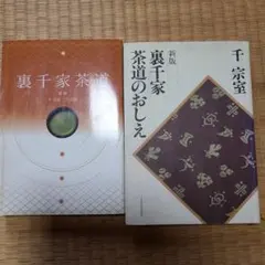 裏千家茶道関連書籍 2冊セット - メルカリ