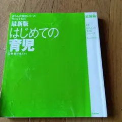 はじめての育児 2008年版