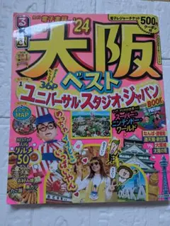 【夏休みの計画に！】るるぶ大阪ベスト'24 ガイドブックのサムネイル
