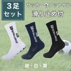 【3色セット黒 紺 白】サッカー フットサル グリップソックス すべり止め付き