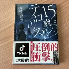 15歳のテロリスト