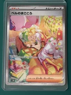 h*y様 ポケモンカード ベルのまごころ 097/071/SAR