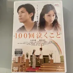中古DVD １００回泣くこと 100回泣くこと、DVD - メルカリ