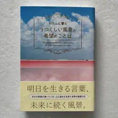 わたしに響くうつくしい風景と希望のことば
