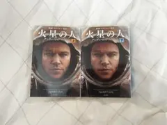 火星の人 上下巻セット [新版]