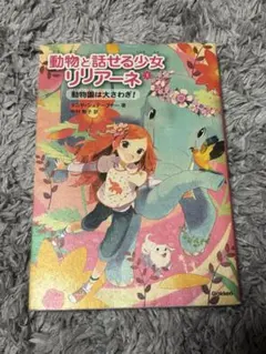 動物と話せる少女リリアーネ 1 (動物園は大さわぎ!) - メルカリ
