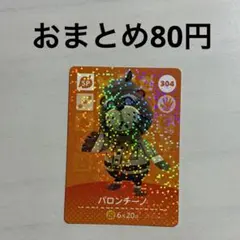 304 パロンチーノ amiiboカード アミーボ amiibo どうぶつの森