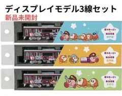カービィ号3線（神戸線・宝塚線・京都線）　ディスプレイモデル　ステッカー付き ディスプレイモデル 阪急カービィ号3線セット(神戸線・宝塚線・京都線