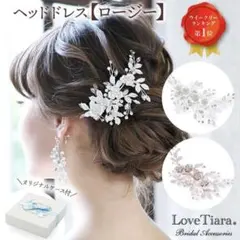 Love Tiara ヘッドドレス 髪飾り 結婚式 前撮り ラブティアラ
