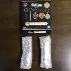 一番くじ　ゼルダの伝説　G賞　メタルチャーム　マスターソード　鞘有無　2個セット