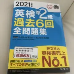 英検準2級過去6回全問題集 文部科学省後援 2021年度版