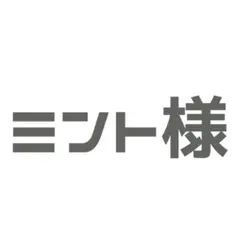 ミント様 ご相談ページ