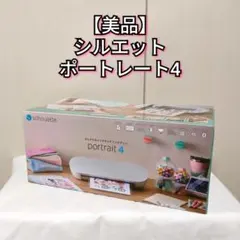 【美品】シルエット ポートレート4 SILH-PORTRAIT-4-J