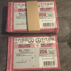 千代田区 事業系一般廃棄物処理手数料原符 70L 10セット - メルカリ